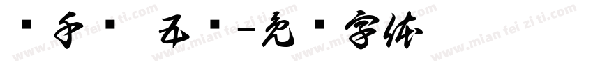 赵千凯 五岁字体转换